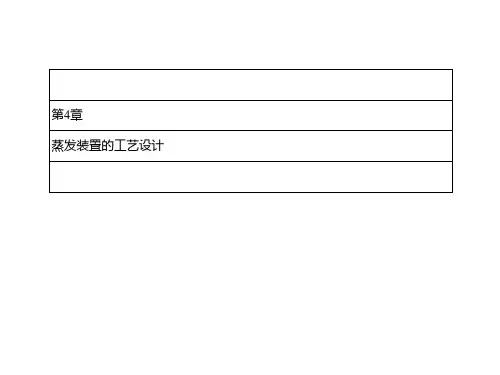 蒸发装置的工艺设计