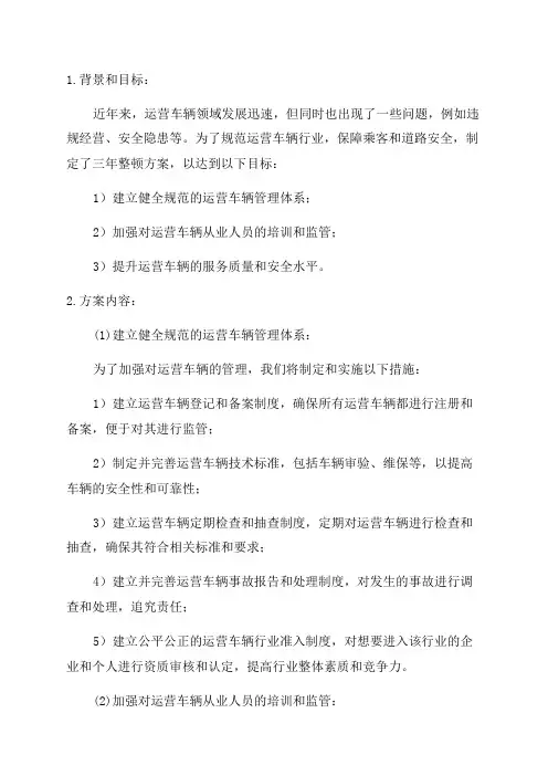 运营车辆三年整顿方案范文