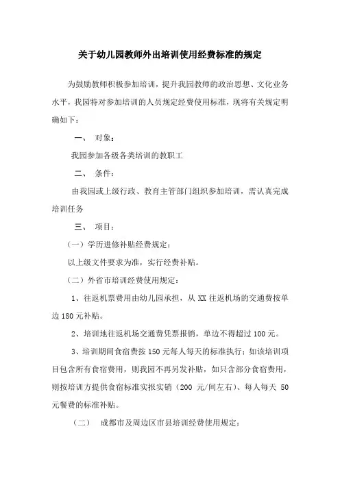 关于幼儿园教师外出培训使用经费标准的规定