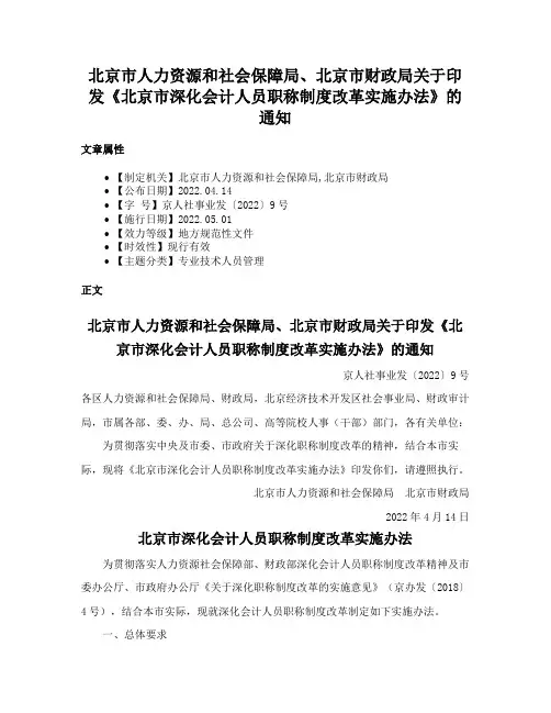 北京市人力资源和社会保障局、北京市财政局关于印发《北京市深化会计人员职称制度改革实施办法》的通知