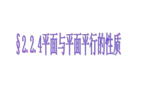 2.2.4面面平行的性质