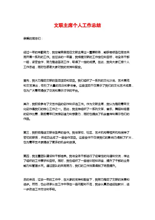 文联主席个人工作总结