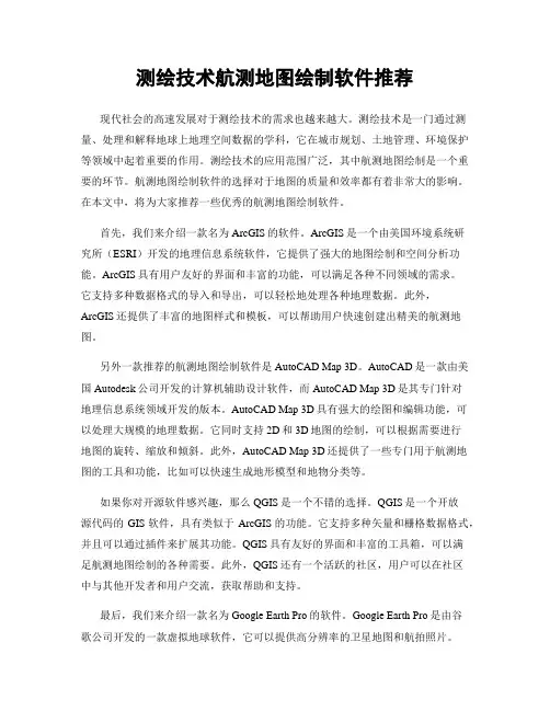 测绘技术航测地图绘制软件推荐
