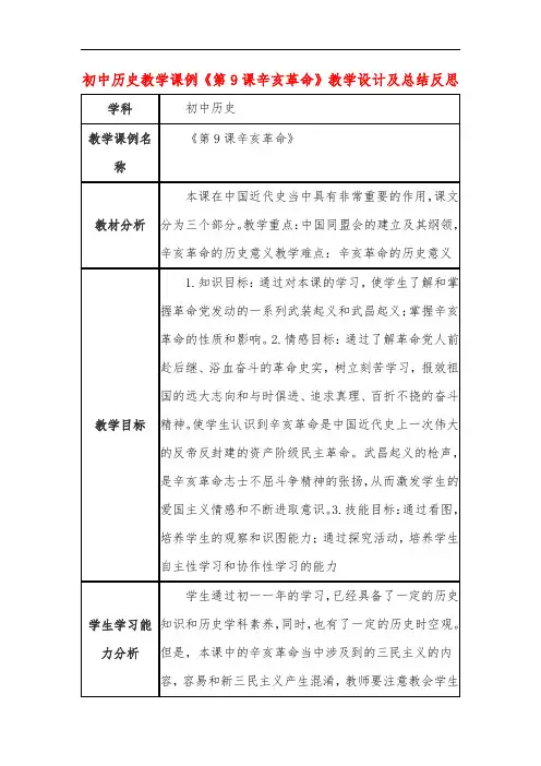 初中历史教学课例《第9课辛亥革命》教学设计及总结反思