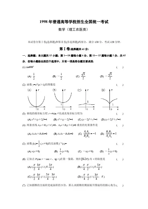 1998年全国高考理科数学试题及其解析