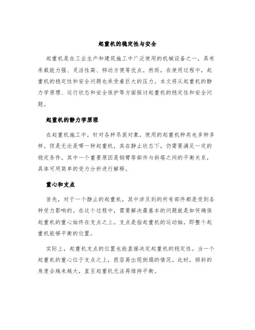 起重机的稳定性与安全