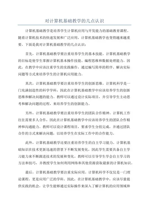 对计算机基础教学的几点认识