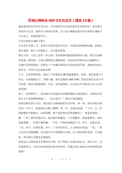 军训心得体会600字左右范文(精选10篇)学习啦