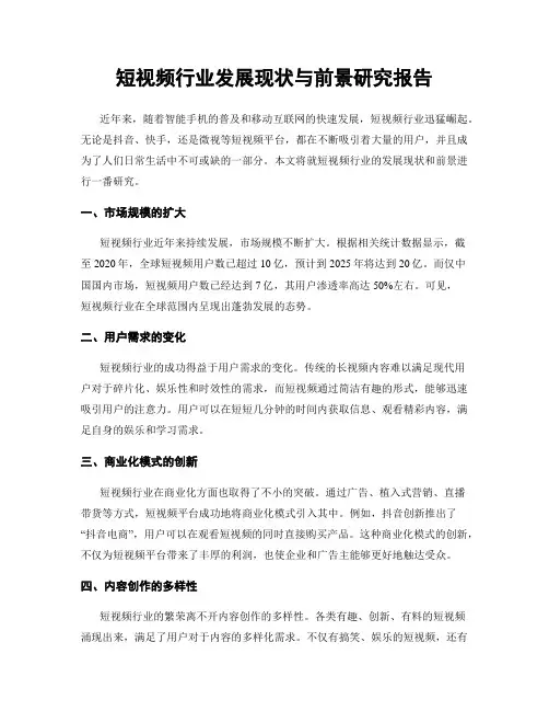 短视频行业发展现状与前景研究报告