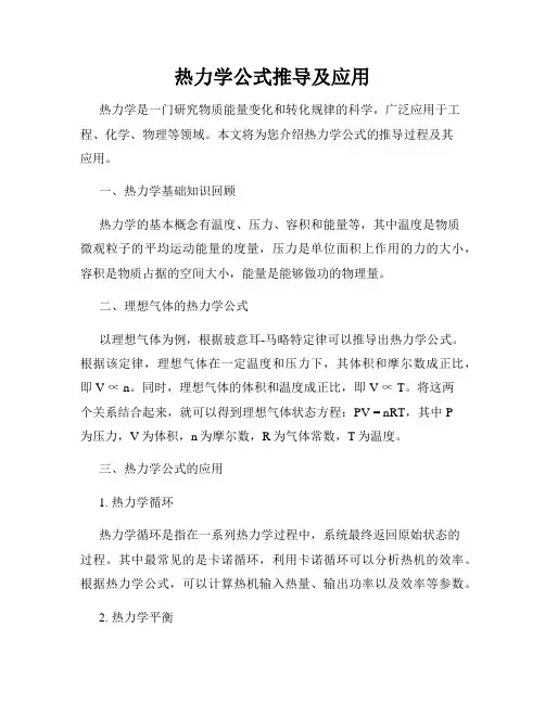 热力学公式推导及应用
