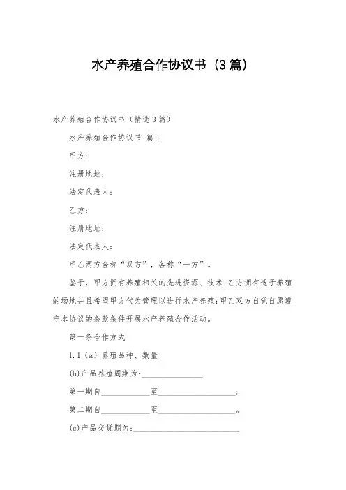 水产养殖合作协议书(3篇)