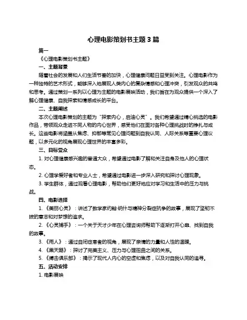 心理电影策划书主题3篇