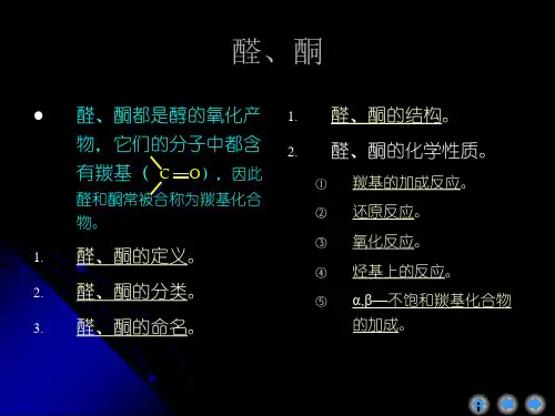醛酮醌jppt课件