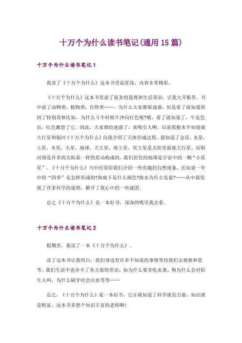十万个为什么读书笔记(通用15篇)