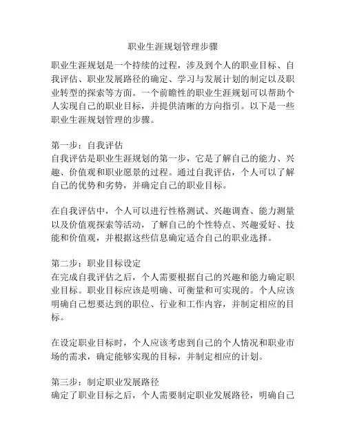 职业生涯规划管理步骤