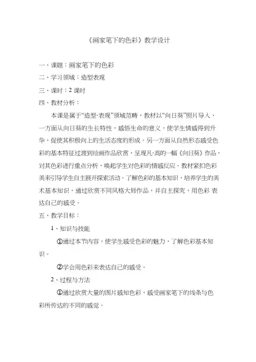 初中美术《1画家笔下的色彩》优质教案、教学设计