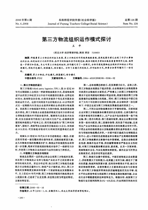 第三方物流组织运作模式探讨