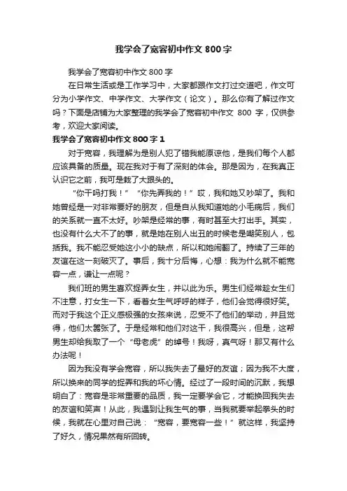 我学会了宽容初中作文800字