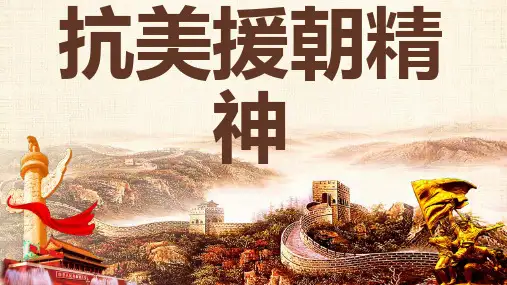 抗美援朝精神(修改更新版)