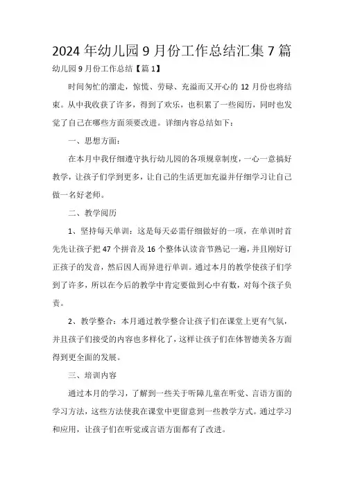 2024年幼儿园9月份工作总结汇集7篇