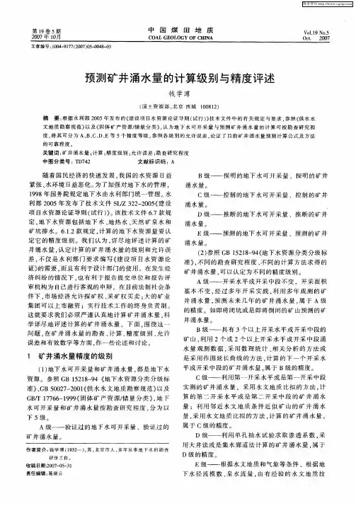 预测矿井涌水量的计算级别与精度评述