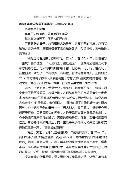 2023年新年致员工家属的一封信范文（精选15篇）