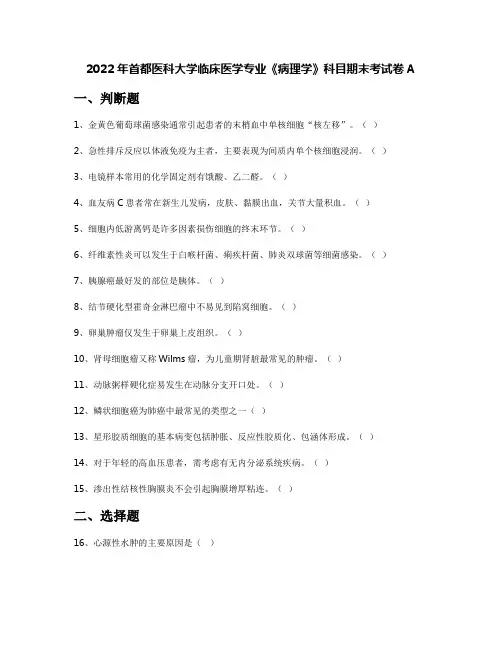 2022年首都医科大学临床医学专业《病理学》科目期末考试卷A