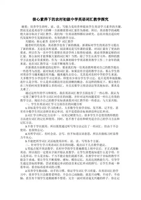 核心素养下的农村初级中学英语词汇教学探究
