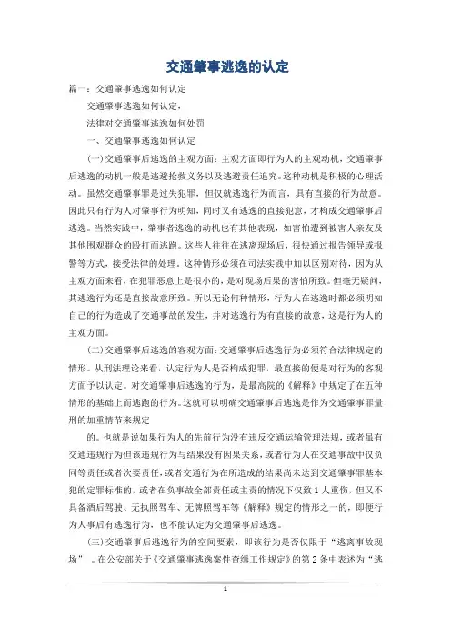 交通肇事逃逸的认定