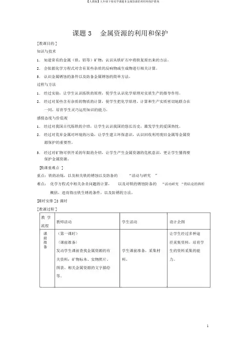 【人教版】九年级下册化学课题3金属资源的利用和保护教案