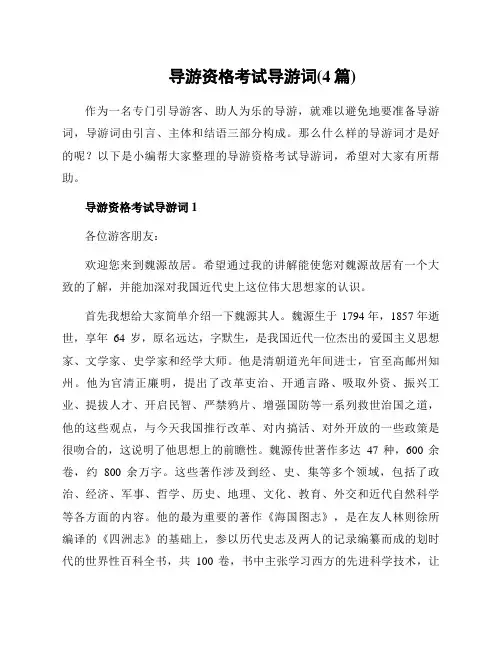导游资格考试导游词(4篇)