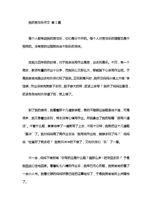 我的苦与乐作文(16篇汇总)