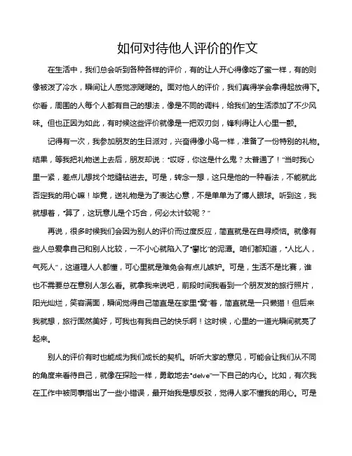 如何对待他人评价的作文