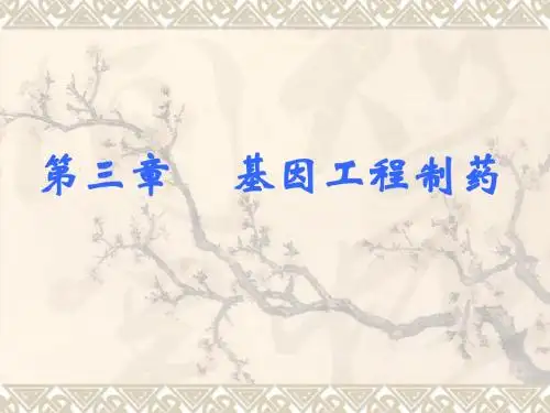 基因工程制药