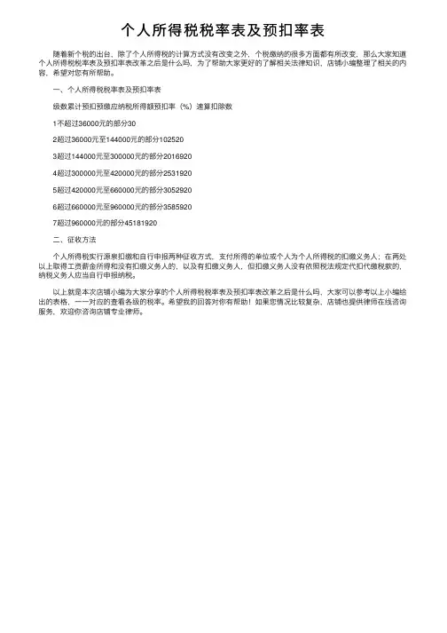 个人所得税税率表及预扣率表