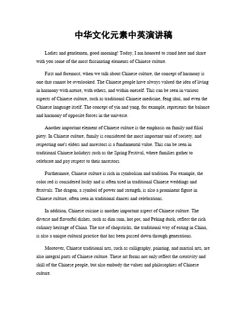 中华文化元素中英演讲稿