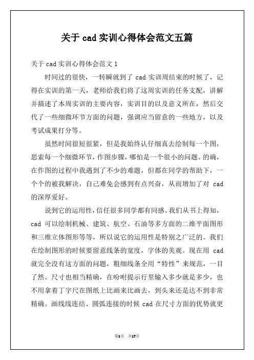 关于cad实训心得体会范文五篇