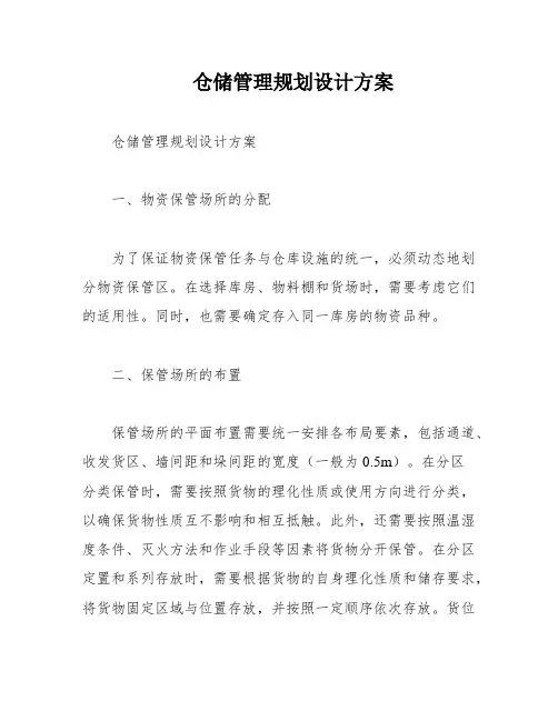 仓储管理规划设计方案