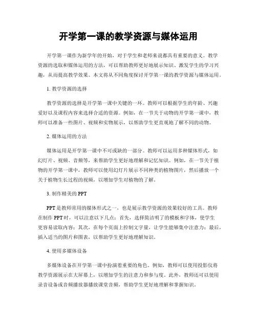 开学第一课的教学资源与媒体运用