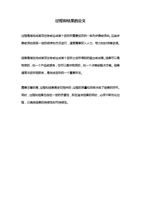 过程和结果的定义