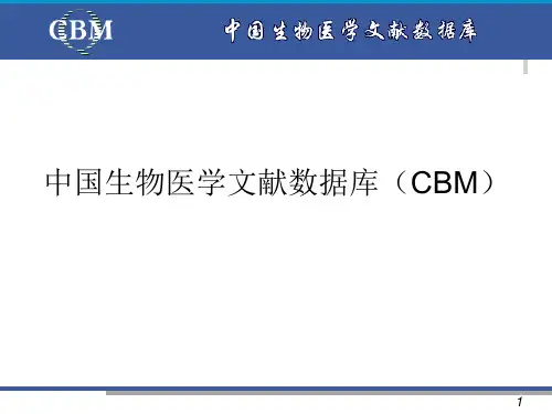 中国生物医学数据库CBM