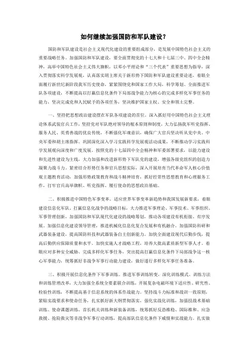 如何继续加强国防和军队建设