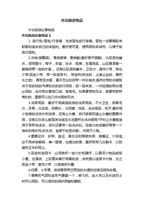 外出旅游物品