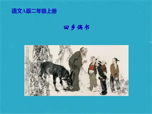《回乡偶书》课件(共24张PPT)
