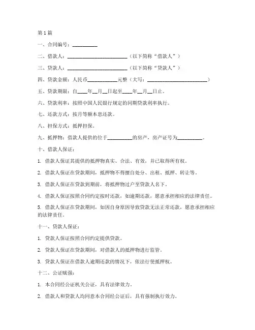 贷款合同公证赋强(3篇)