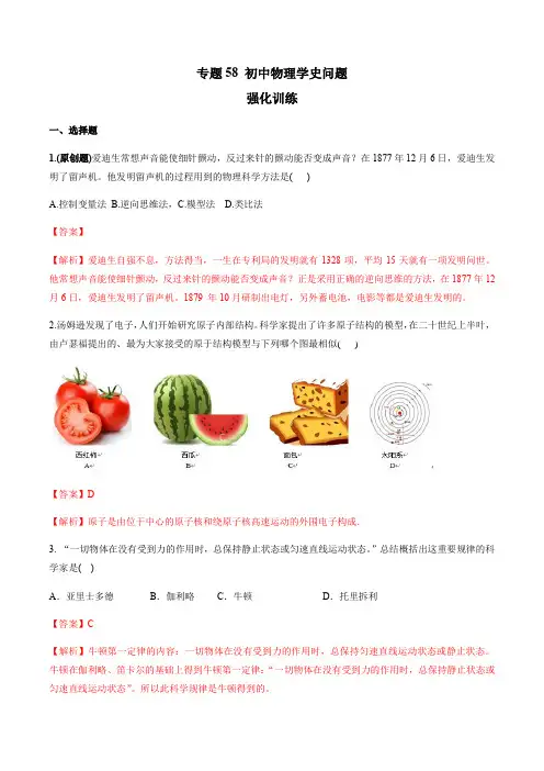 2021年中考物理微专题复习 专题58 初中物理学史中考问题 强化训练(解析)