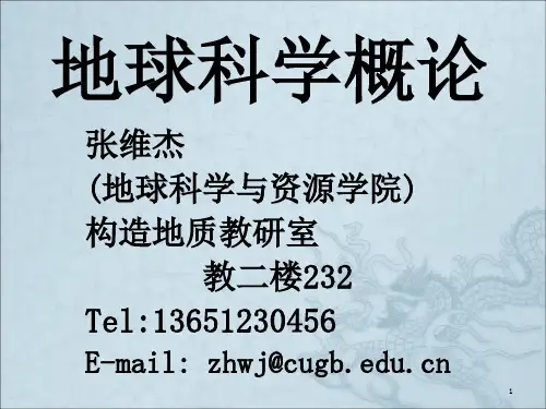 《地球科学概论绪论》PPT课件