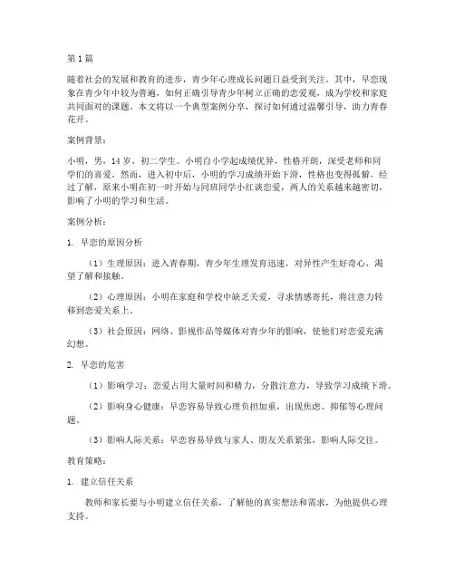 早恋教育典型案例分享(3篇)