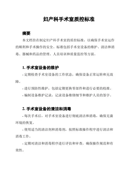 妇产科手术室质控标准