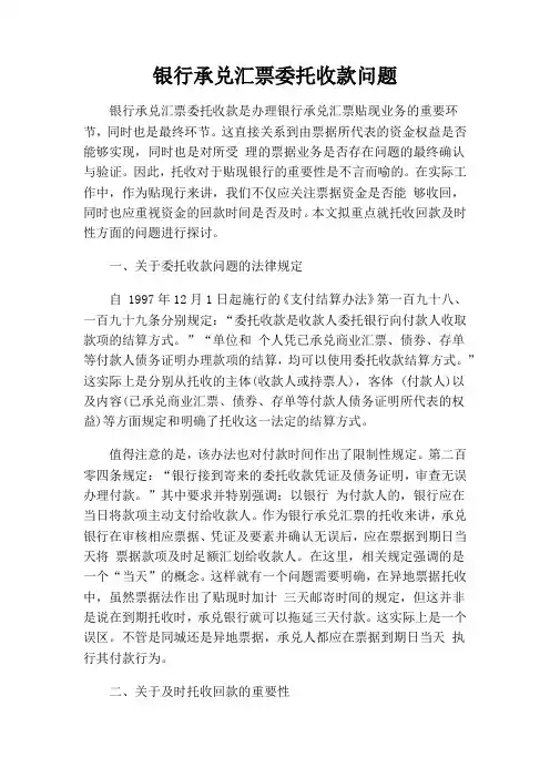 银行承兑汇票委托收款问题